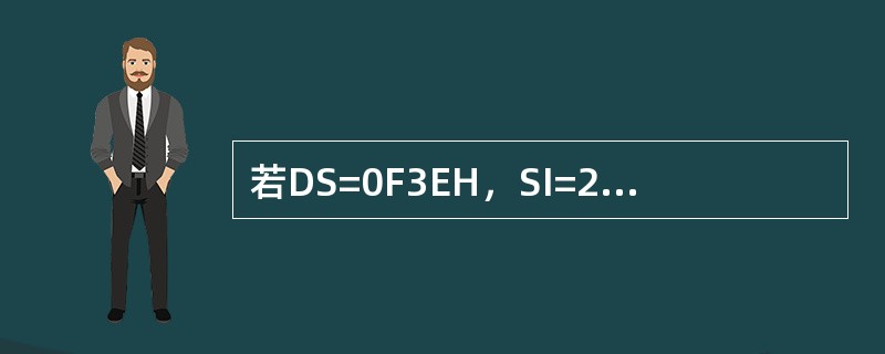 若DS=0F3EH，SI=2000H，COUNT=0A8H，指令MOVAX，（S