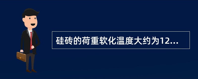 硅砖的荷重软化温度大约为1250～1400℃。