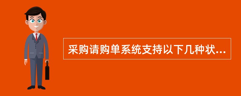 采购请购单系统支持以下几种状态？（）