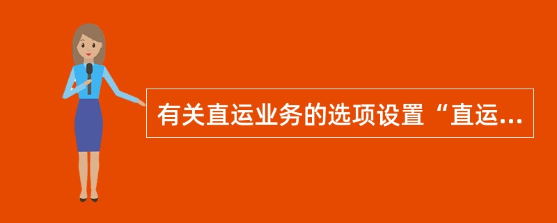 有关直运业务的选项设置“直运业务必有订单”不能在哪里选择？（）