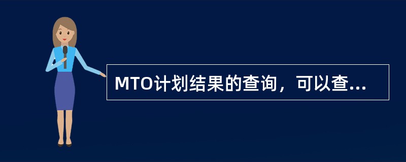 MTO计划结果的查询，可以查看到具体计划跟踪号+物料的（）