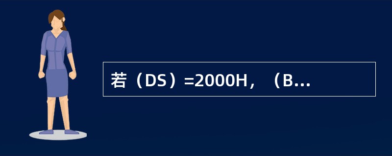 若（DS）=2000H，（BX）=0050H，（20050H）；12H，（200