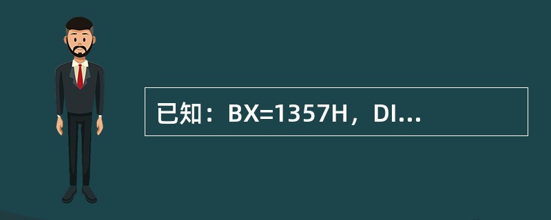 已知：BX=1357H，DI=2000H，DS=2000H，CS=4000H，分