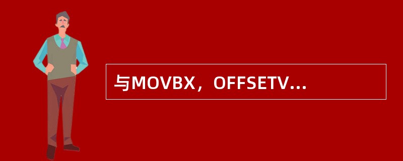 与MOVBX，OFFSETVAR指令完全等效的指令是（）。