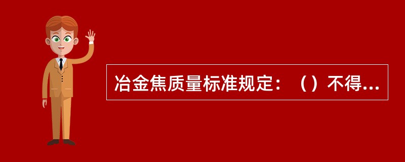 冶金焦质量标准规定：（）不得大于1.9%。