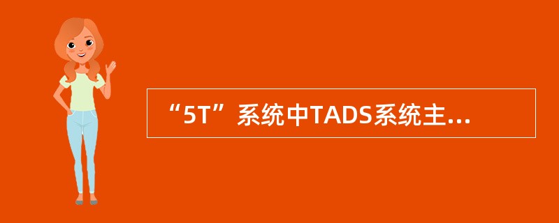 “5T”系统中TADS系统主要功能是什么？