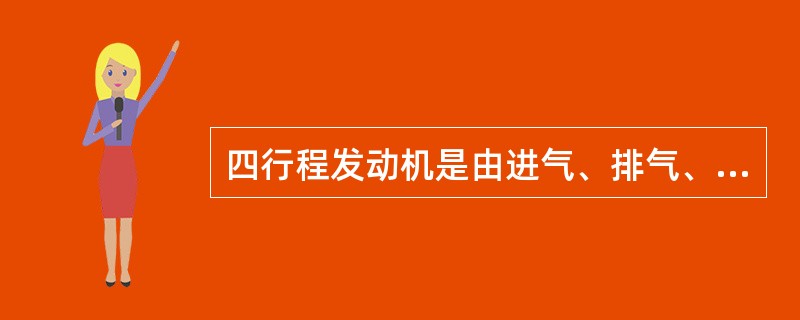 四行程发动机是由进气、排气、压缩、作功完成一个工作循环的。