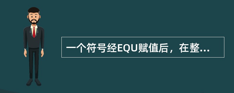 一个符号经EQU赋值后，在整个程序中，这个符号不能再重新赋值。