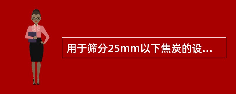 用于筛分25mm以下焦炭的设备，一般采用（）振动筛。