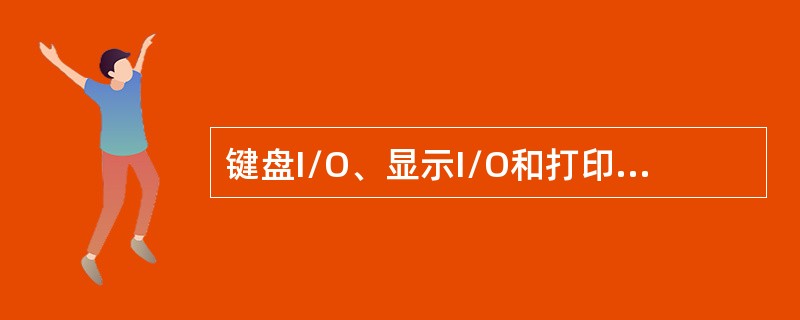 键盘I/O、显示I/O和打印I/O分别对应（）、（）和（）号中断。