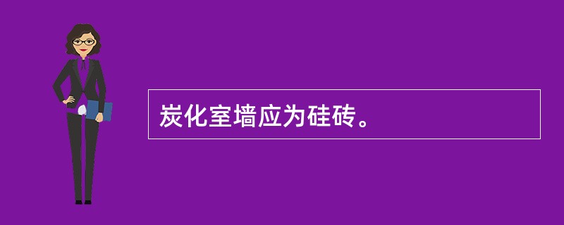 炭化室墙应为硅砖。