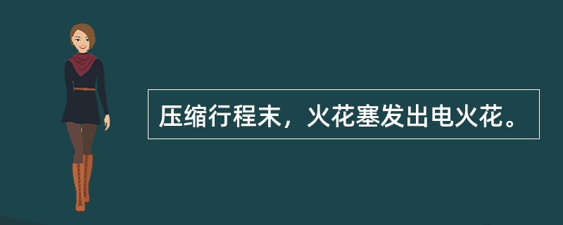 压缩行程末，火花塞发出电火花。