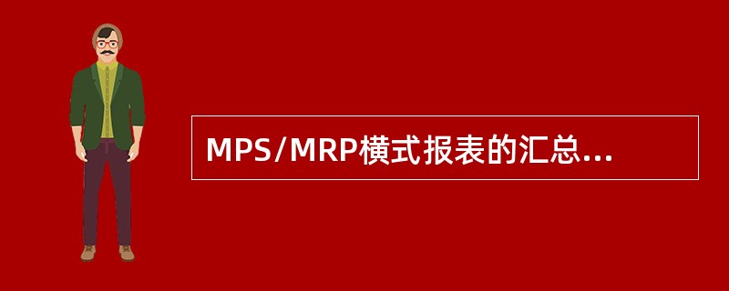 MPS/MRP横式报表的汇总方式是（）