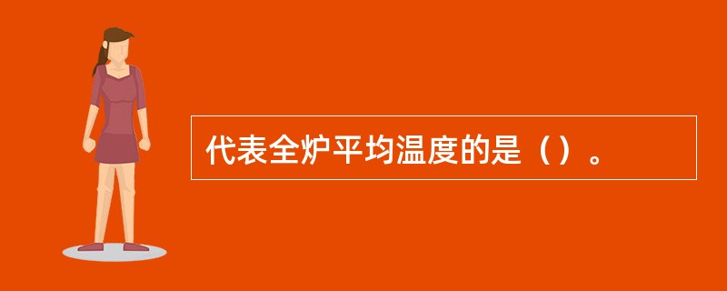 代表全炉平均温度的是（）。