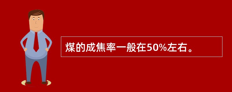 煤的成焦率一般在50%左右。