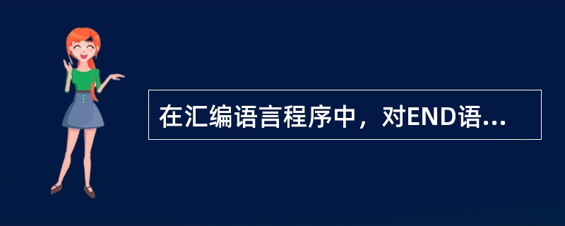 在汇编语言程序中，对END语句的叙述正确的是（）。