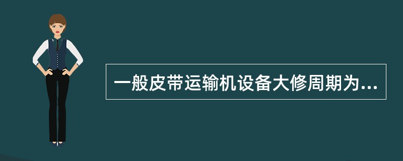 一般皮带运输机设备大修周期为五年。