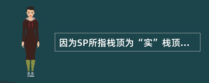 因为SP所指栈顶为“实”栈顶，所以在入栈和出栈操作时都要先修改堆栈指针SP，再执