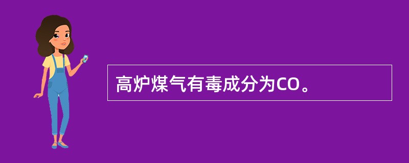 高炉煤气有毒成分为CO。