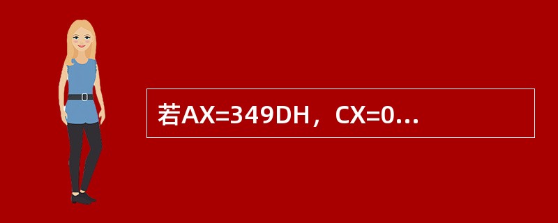 若AX=349DH，CX=000FH。则执行指令ANDAX，CX后，AX的值是（