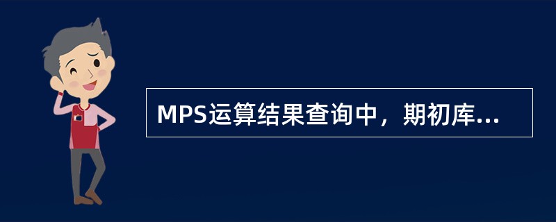 MPS运算结果查询中，期初库存分为（）