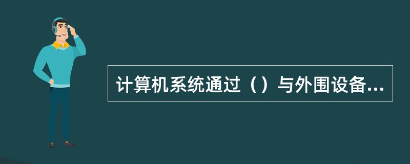 计算机系统通过（）与外围设备通信。