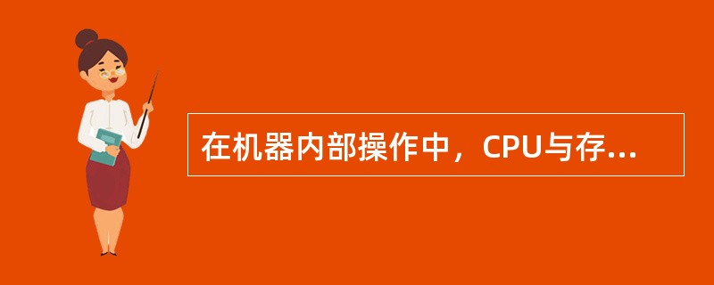 在机器内部操作中，CPU与存储器之间的任何信息交换使用的都是（）。