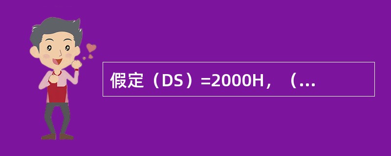 假定（DS）=2000H，（ES）=2100H，（SS）=1500H，（SI）=