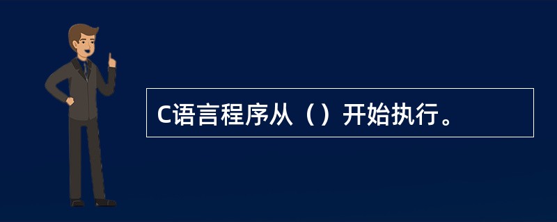 C语言程序从（）开始执行。
