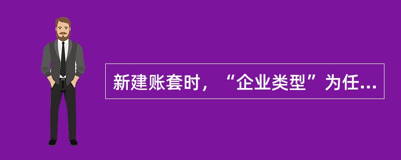 新建账套时，“企业类型”为任意类型，系统都可以处理受托代销的业务。