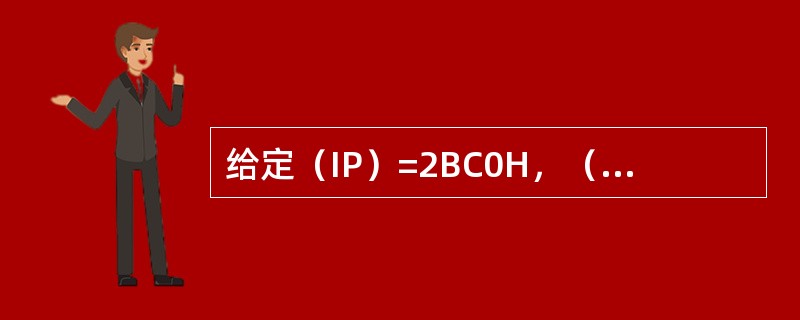 给定（IP）=2BC0H，（CS）=0200H，位移量D=5119H，（BX）=