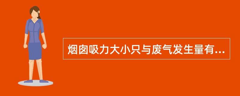 烟囱吸力大小只与废气发生量有关。