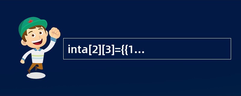 inta[2][3]={{1}，{2，3}}；，则a[1][0]的值是（）。