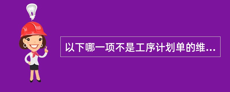 以下哪一项不是工序计划单的维护功能（）