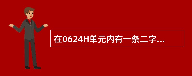 在0624H单元内有一条二字节JMPSHORTOBJ指令，如其中位移量为0C6H