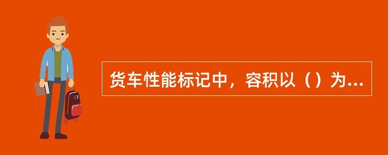 货车性能标记中，容积以（）为单位。
