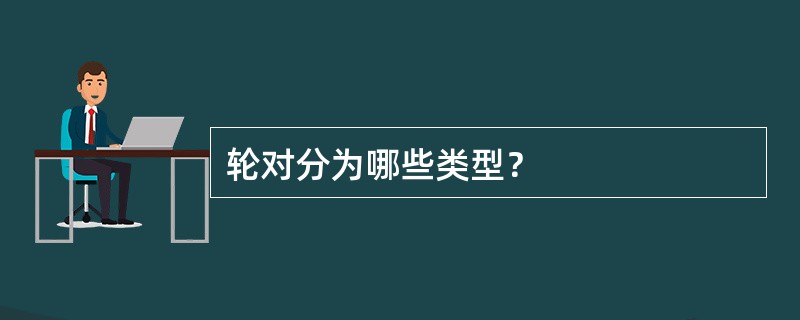 轮对分为哪些类型？