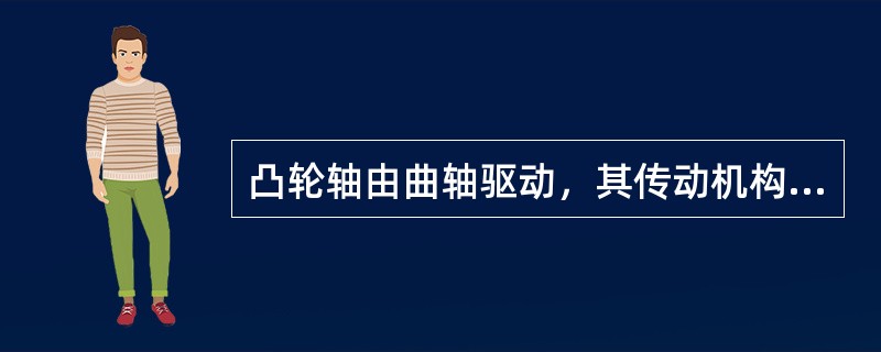 凸轮轴由曲轴驱动，其传动机构有（）。