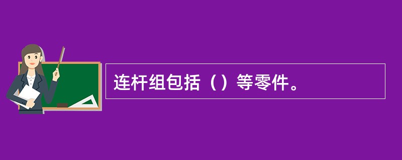 连杆组包括（）等零件。