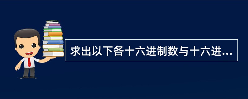 求出以下各十六进制数与十六进制数4AE0H的差值，并根据结果设置标志位SF、ZF