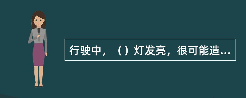 行驶中，（）灯发亮，很可能造成严重机损事故，必须立即停车检查。