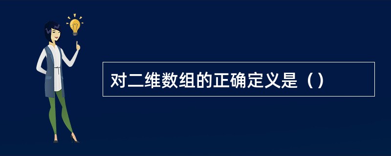 对二维数组的正确定义是（）