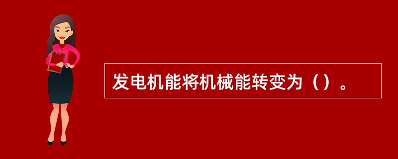 发电机能将机械能转变为（）。