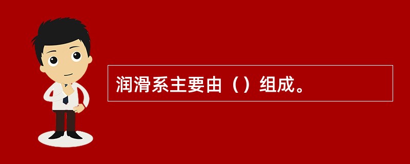 润滑系主要由（）组成。