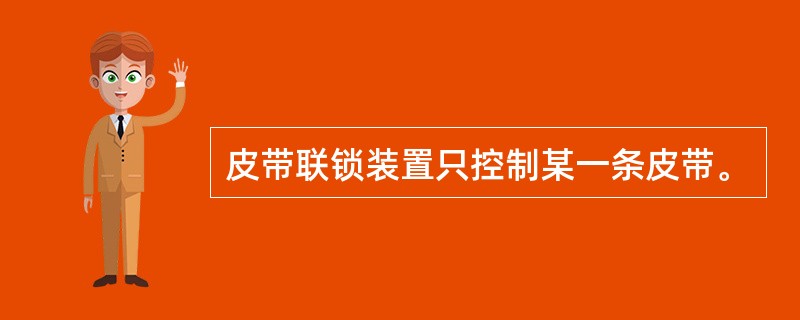 皮带联锁装置只控制某一条皮带。