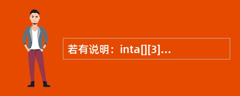 若有说明：inta[][3]={{1，2，3}，{4，5}，{6，7}}；则数组