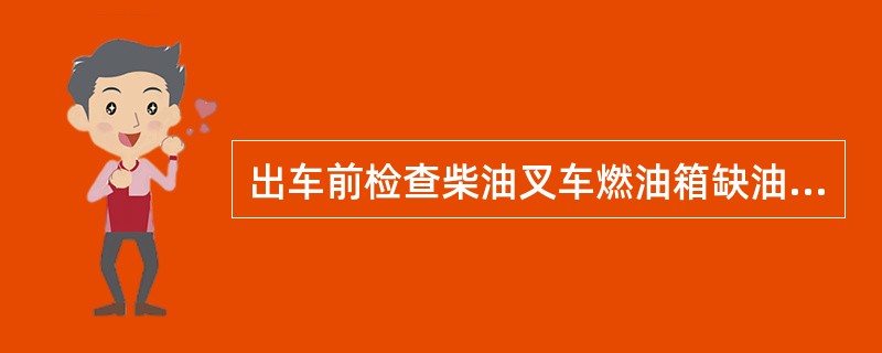 出车前检查柴油叉车燃油箱缺油，应补充（）。