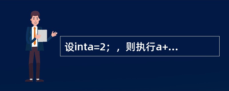 设inta=2；，则执行a+=a*=15；后，变量a的值是（）。