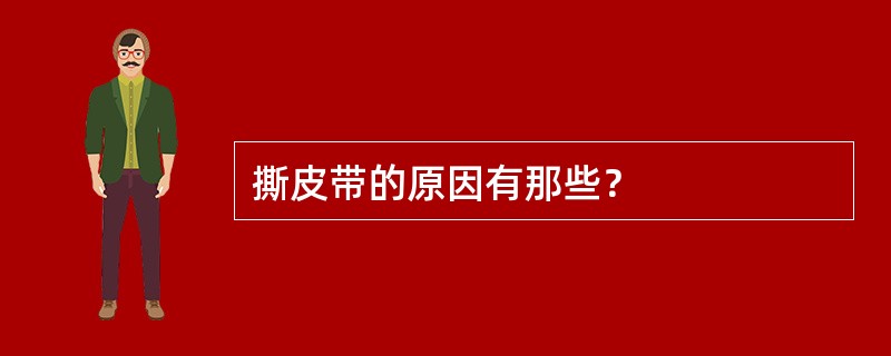 撕皮带的原因有那些？