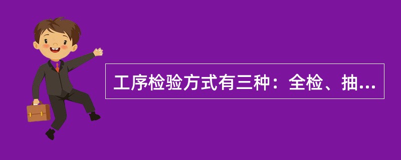 工序检验方式有三种：全检、抽检、免检，对于工序检验方式（）